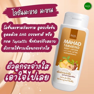 Lada Mahad Tamarind Body Lotion 100ml.สูตรมะหาด+มะขาม