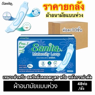 **ขายส่งยกลัง48 ห่อ/ลัง**ผ้าอนามัยหลังคลอดแบบห่วง Sanita ขนาด 35ซม. สำหรับสตรีหลังคลอดบุตรหลังการผ่าตัด