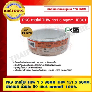 PKS สายไฟ THW 1.5 SQMM THW 1x1.5 พีเคเอส ม้วนละ 50 เมตร มีให้เลือก 8 สี ของแท้ 100% ร้านเป็นตัวแทนจำหน่ายโดยตรง