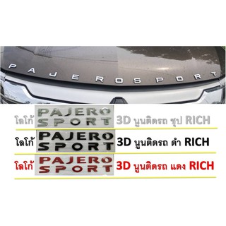 โลโก้ 3D มิตซูบิชิ ปาเจโร สปอร์ต Mitsubishi Pajero Sport ดำด้าน, ดำเงา, ชุบโครเมี่ยม, แดง