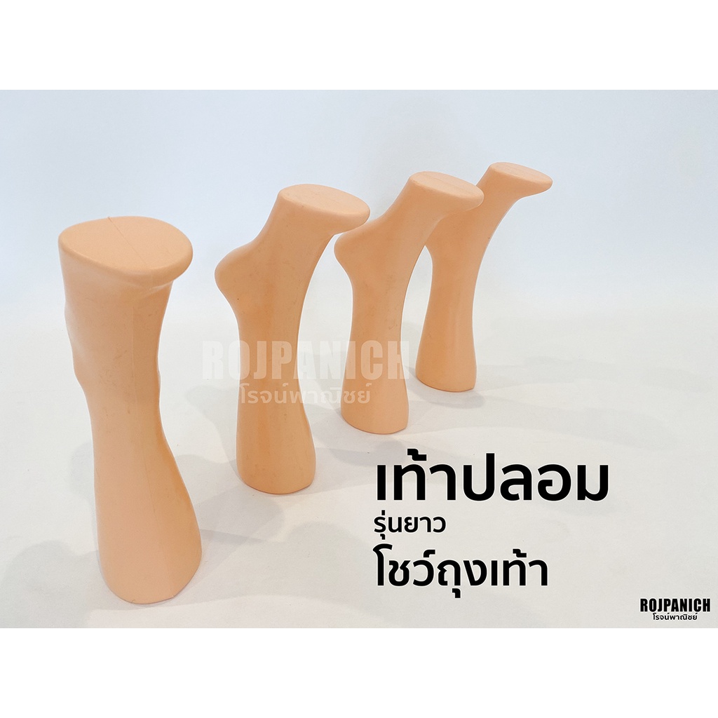 [[เท้าปลอมยาว]] (ราคาต่อ1ชิ้น) โชว์ถุงเท้า เท้าปลอมพลาสติก หุ่นพลาสติก หุ่นโชว์ RPNPU8