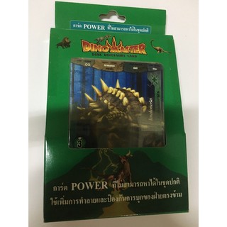 การ์ดไดโนมาสเตอรการ์ดPowerมี 20 ใบ