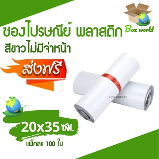 ซองพลาสติก ซองไปรษณีย์พลาสติก ขนาด 25x35 ซม. ถุงส่งของ สีขาว ไม่มีจ่าหน้า หลายขนาด (แพ็ค 100 ใบ) ส่งฟรี