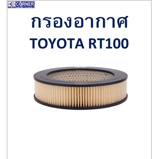 SALE!!🔥พร้อมส่ง🔥TTA17 กรองอากาศ TOYOTA  RT100 🔥🔥🔥