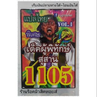 การ์ดยูกิ เลข1105 (เด็ค ผู้พิทักษ์สุสาน VOL.1) แปลไทย