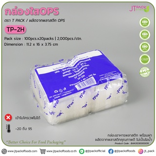 กล่องพลาสติก กล่องเบเกอรี่ กล่องใส่ขนม สีใส TP-2H จำนวน 100 ชิ้น