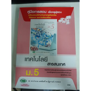 9789741865918  คู่มือการสอน เทคโนโลยีสารสนเทศ ม.5