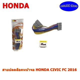 สายปลดล็อคหน้าจอ HONDA CIVIC FC 2016 สำหรับเวลาขับรถ รถวิ่งแล้วดูภาพได้ จอไม่ดับ จอไม่ฟ้า