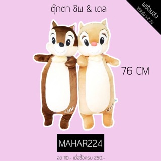 หมอนข้าง ชิพ Chip &amp; เดล Dale 76 cm ใยไมโคร ใยเด้ง ผ้าไม่กั๊กฝุ่น นุ่มน่ม