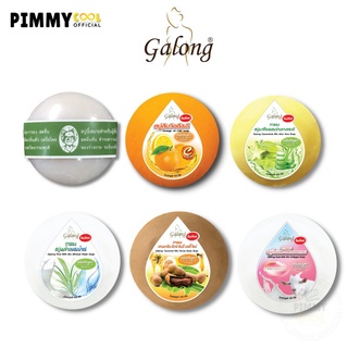 สบู่การอง Galong Vitamin E Soap สบู่ทำความสะอาด การอง เลือกกลิ่น | การอง กลม 150g X 1 ชิ้น