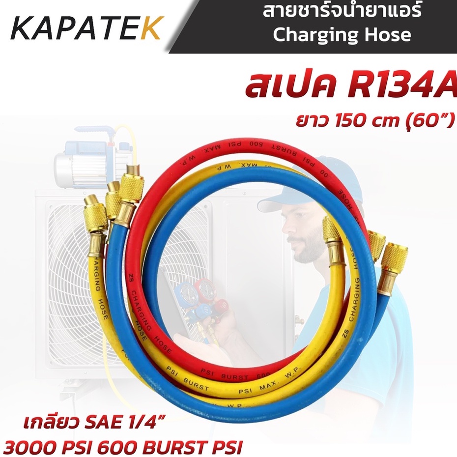 สายชาร์จน้ำยาแอร์  สเป็ค R134A ราคาต่อ1ชุด (ได้3เส้น น้ำเงิน เหลือง แดง) ความยาว 150cm สายเติมน้ำยาแอร์