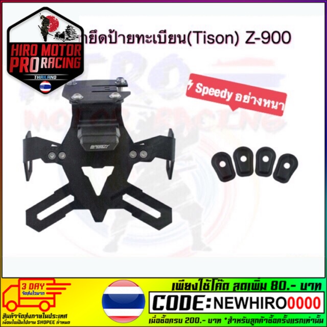 ขายึดป้ายทะเบียน(ท้ายสั้น) Z-900 อย่างหนา ราคา 1,700 ลดเหลือ 1,689บาท