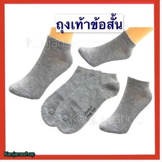 SOCKSYถุงเท้าข้อสั้นสีเทา และ หลากสี ขนาดฟรีไซด์ใส่ได้ทั้งชายหญิงผ้านุ่มคุ้มราคา#ซื้อขั้นต่ำ8คู่/บิลkerry