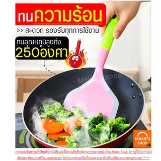 🔥ส่งฟรี🔥 ตะหลิวซิลิโคน maxie (ทำไข่ม้วน/แพนเค้ก/ทำอาหาร) ไม้พายซิลิโคน ไม้พายทำขนม กระทะไข่ม้วน ชุดไม้พายซิลิโคน