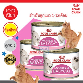 [พร้อมส่ง!! ] Royal canin BabyCat Can Tray _อาหาร เปียก แม่และลูกแมว อายุ 1-4 เดือน มูส  [ ขนาด195 กรัม / กระป๋อง]