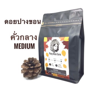 เมล็ดกาแฟคั่วดอยปางขอน อาราบิก้า 100% คั่วกลาง (1X200g.)