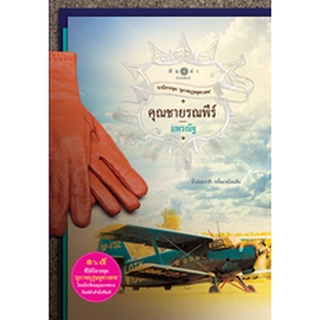 (แถมปก) คุณชายรณพีร์ ชุดสุภาพบุรุษจุฑาเทพ / แพรณัฐ / พิมพ์คำ / ใหม่