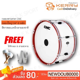 กลองพาเหรด กลองใหญ่ 24นิ้ว 8หลัก สีขาว ยี่ห้อ CMC ของแท้💯%