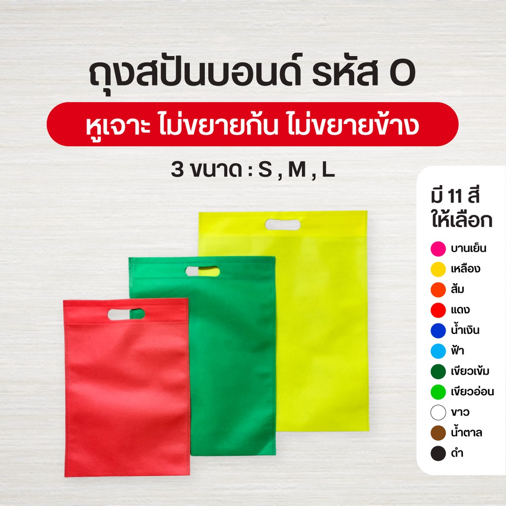 ถุงผ้าสปันบอนด์ ลดโลกร้อน 3 ขนาด หูเจาะ สอดมือถือ รุ่นหนา 11 สี O