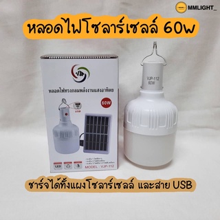 หลอดไฟโซล่าเซลล์ LED 60w พลังงานแสงอาทิตย์ พร้อมแผงโซล่าเซลล์