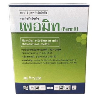 เพอมิท ฮาโลซัลฟูรอน เมทิล 4 กรัม×6ซอง กำจัดหญ้าแห้วหมู กก เครือ ในอ้อย ข้าวโพด