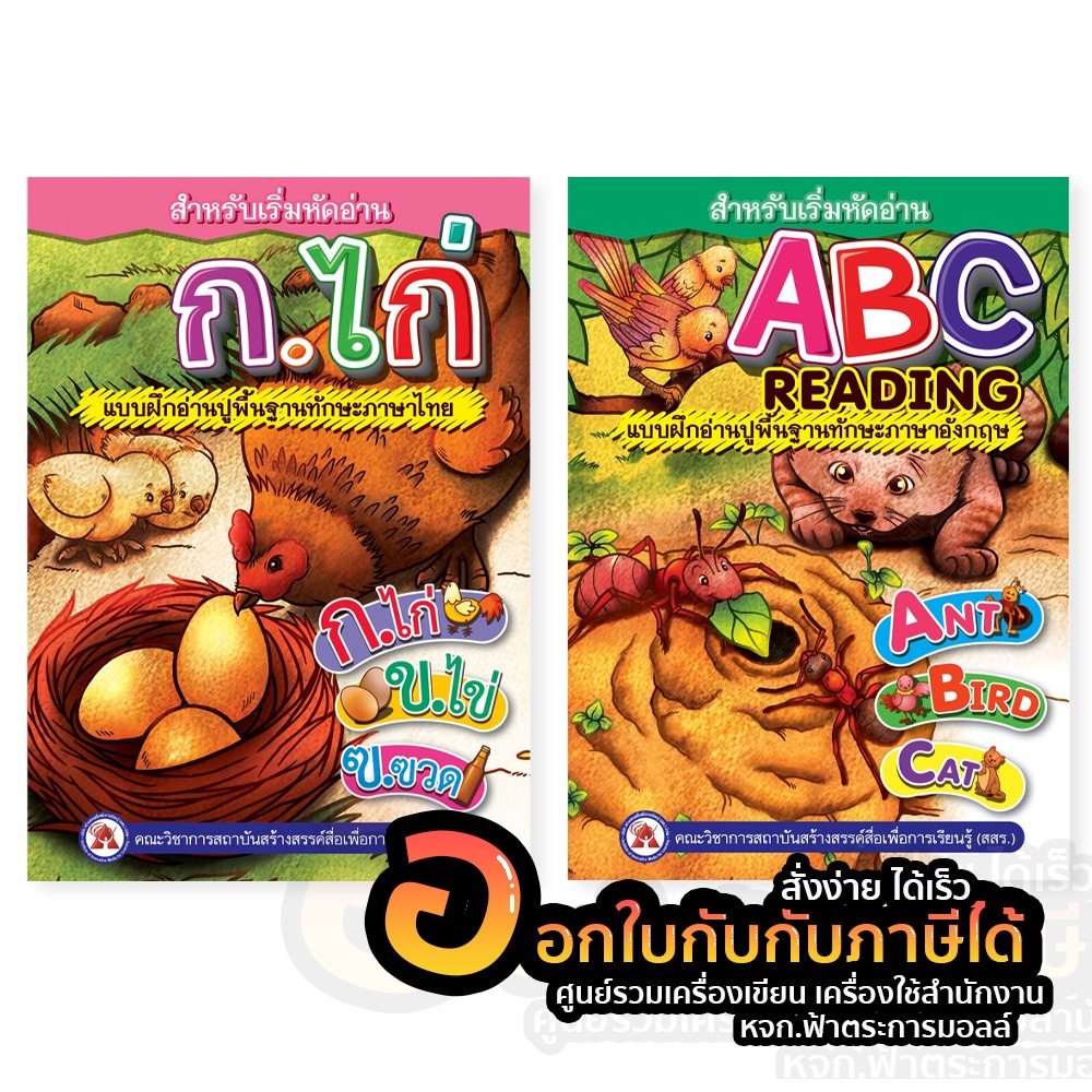 หนังสือ หนังสือเสริมพัฒนาการ หนังสือ สำหรับเริ่มหัดอ่าน ก.ไก่ หัดอ่าน abc แบบฝึกอ่านปูพื้นฐาน (สสร.)