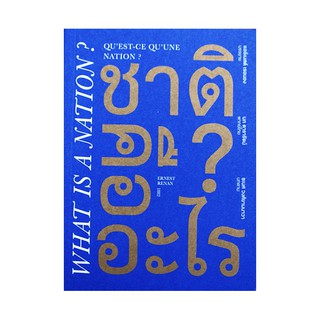 หนังสือ ชาติคืออะไร? What is Nation?