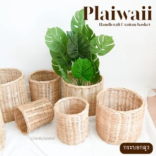 พร้อมส่ง ✅ ตะกร้าหวายทรงกระบอกสูง ตะกร้าใส่ต้นไม้