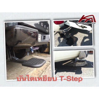 บันไดเหยียบ T-STEP บันไดเหยียบท้ายรถกระบะ FORD RANGER , RAPTOR 2012-2021 / MAZDA BT50 2012-2019 / RANGER NEXT GEN