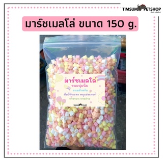 🐭มาชเมลโล่รสนม หลากสี เม็ดเล็ก ขนาด 150 g.สำหรับหนูแฮมเตอร์และสัตว์ฟันแทะทุกชนิด