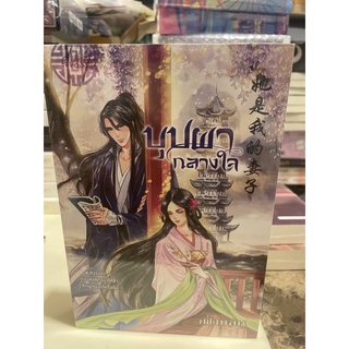 หนังสือมือหนึ่ง บุปผากลางใจ-เฟิ่งหลิน แถมปกใส