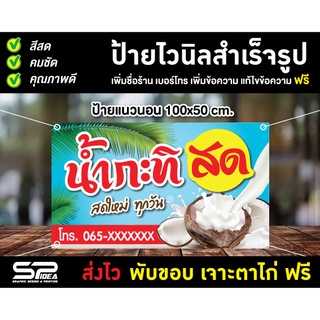 ป้ายไวนิล ป้ายกะทิสด น้ำกะทิ มะพร้าวขูด