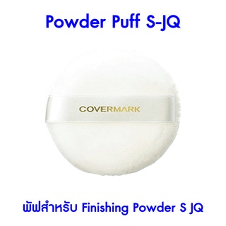 แท้ Powder Puff S-JQ (พัฟสำหรับ Finishing Powder S JQ)