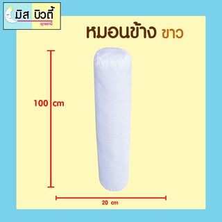 หมอนข้าง สีขาว ขนาด ยาว100 x หนา 20cm. คุณภาพดี ภายในผลิตจากใยสังเคราะห์เกรดเอ สะอาด ปลอดภัย นุ่มสบายไม่ยุบง่าย