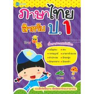 ภาษาไทย สำหรับ ป.1 สุพรรณี อยู่นิ่ม,สมพร มีสมบัติ