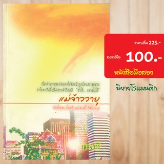 (โรแมนติก) แม่จ้าววายุ หนังสือมือสอง