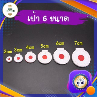 เป้าหนัง สำหรับซ้อมยิงหนังสติ๊ก 6 ขนาด 2 3 4 5 6 7 ซม.