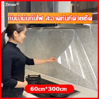 60cm*300cm ทำความสะอาดง่าย สติ๊กเกอร์ติดผนัง กันน้ำมันกระเด็นสำหรับห้องครัว กันน้ำมันกระเด็น ใช้สำหรับติดผนังห้องครัว