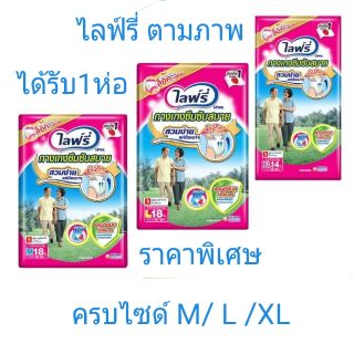 ไลฟ์รี่ lifree  กางเกงซึมซับสบาย แอนตี้แบค+จำนวน1ห่อ ขนาด ไซด์M/LและXL (ห่อขาว)