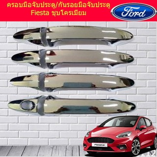 ครอบมือจับประตู/ กันรอยมือจับประตู ฟอร์ด เฟียสต้า Ford Fiesta ชุบโครเมี่ยมและสีดำด้าน