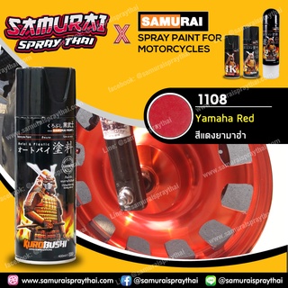 สีสเปรย์ซามูไร สีแดงยามาฮ่า เบอร์ 1108 สีเมทัลลิก Yamaha Red 400ml