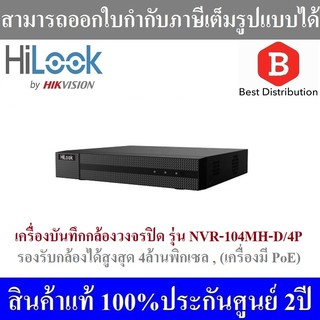 HILOOK เครื่องบันทึกกล้องวงจรปิดระบบ IP (NVR) รุ่น NVR-104MH-D/4P รองรับกล้องได้สูงสุด 4ล้านพิกเซล