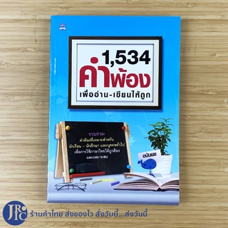 (พร้อมส่ง) 1,534คำพ้อง เพื่ออ่าน-เขียนให้ถูก หนังสือ คำพ้องรูป คำพ้องเสียง (ใหม่90%) โดย อนันยช -อื่นๆ