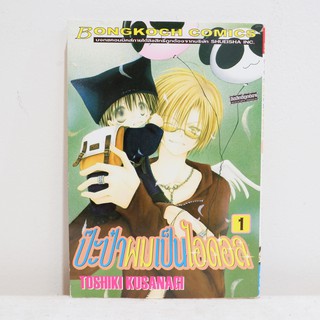 (แยกเล่ม) เศษการ์ตูน ป๊ะป๋าผมเป็นไอดอล เล่ม1 - Toshiki Kusanagi มือสองสภาพบ้าน