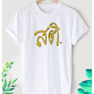 เสื้อยืดลาย สายบุญ ลายน่ารักๆ ใส่สบาย ไม่ยืด ไม่ย้วย