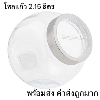 โหลแก้วทรงกลมเอียง ขนาด 2.15 ลิตร พร้อมส่ง ค่าส่งถูกมาก