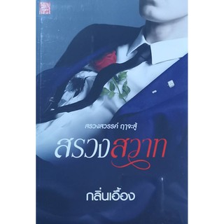 สรวงสวาท กลิ่นเอื้อง ใหม่ในซีล