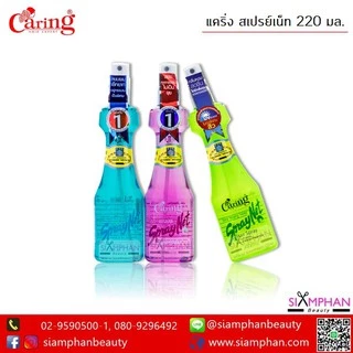 ✨มีส่งด่วน!✨ แคริ่ง สเปรย์เนท (หัวฉีด, รีฟิล) Caring Net Spray