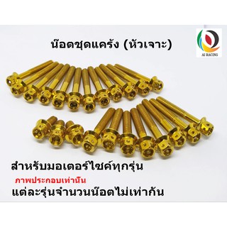น๊อตชุดแคร้งเครื่องสีเลส หัวเจาะ ทุกรุ่น