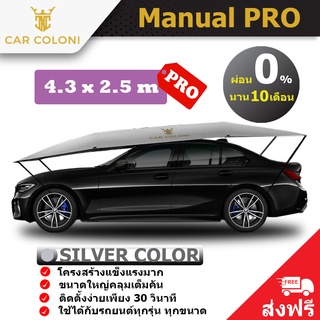 ร่มรถยนต์ ร่มกันแดดรถยนต์ CarColoni รุ่น Manual PRO ขนาด 4.3 x 2.5 เมตร กันแดด/ ขี้นก แข็งแรงที่สุด รับประกัน 1 ปีเต็ม